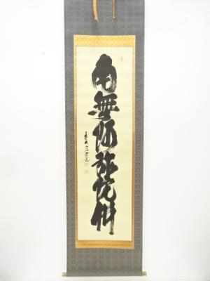 前大徳　須賀玄道筆　「南無阿弥陀佛」　一行書　紙本肉筆掛軸